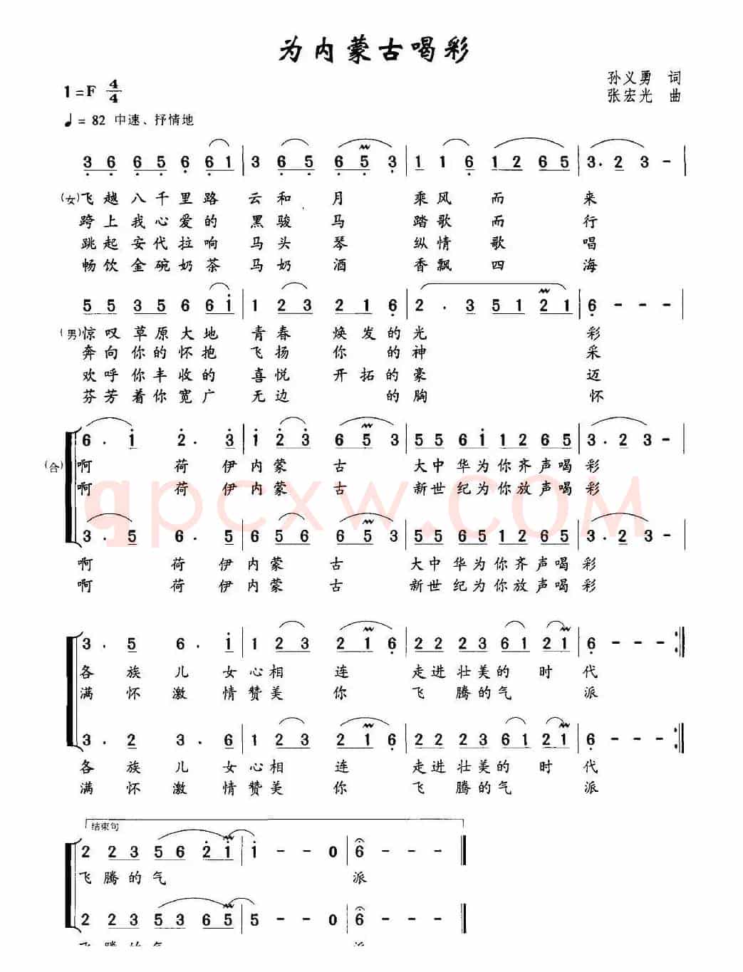 为内蒙古喝彩（孙义勇词 张宏光曲）