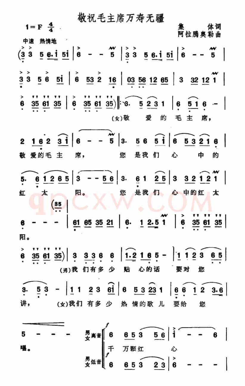 敬祝毛主席万寿无疆(集体词 阿拉腾奥勒曲)