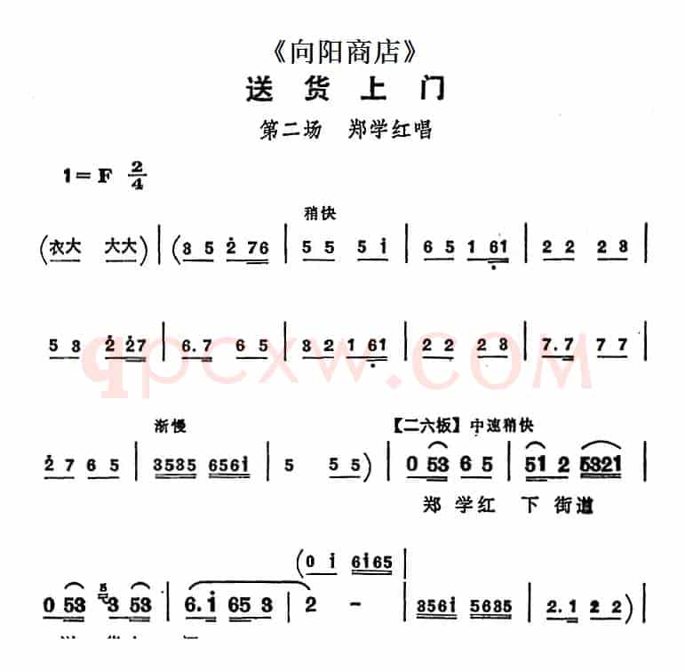 送货上门（《向阳商店》第二场 郑学红唱段）