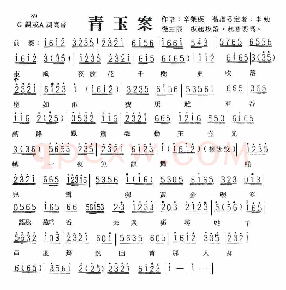 青玉案（辛弃疾词 李勉考定曲）