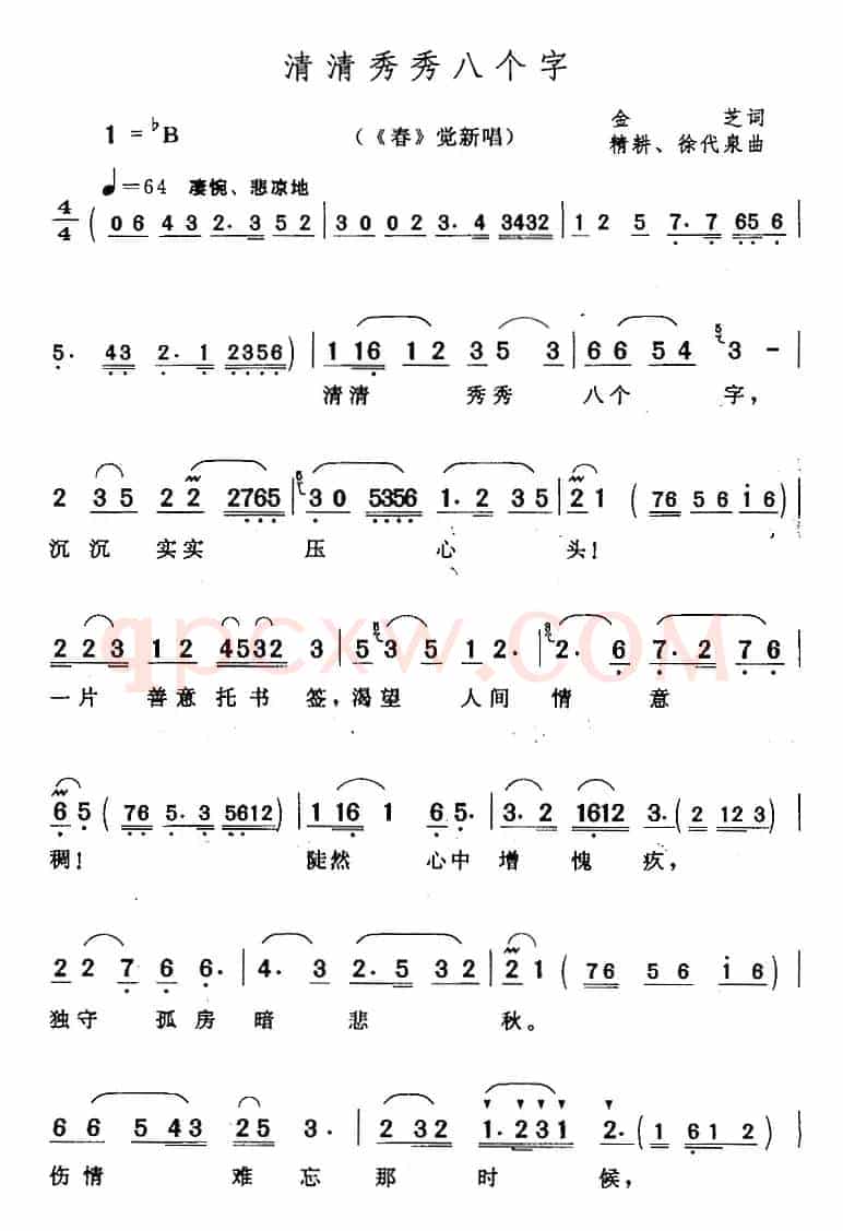 清清秀秀八个字（《春》觉新唱段）