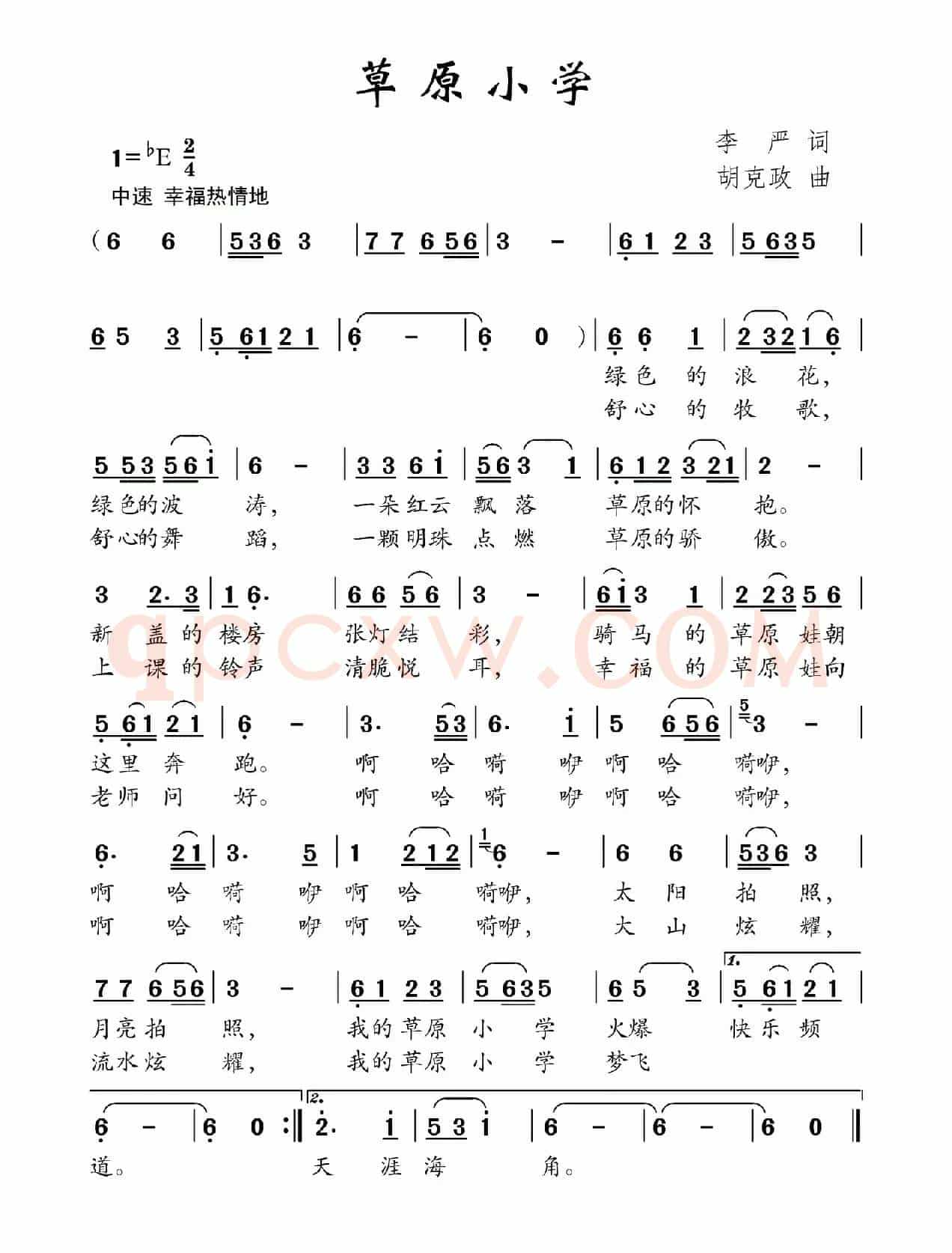 草原小学（李严词 胡克政曲）