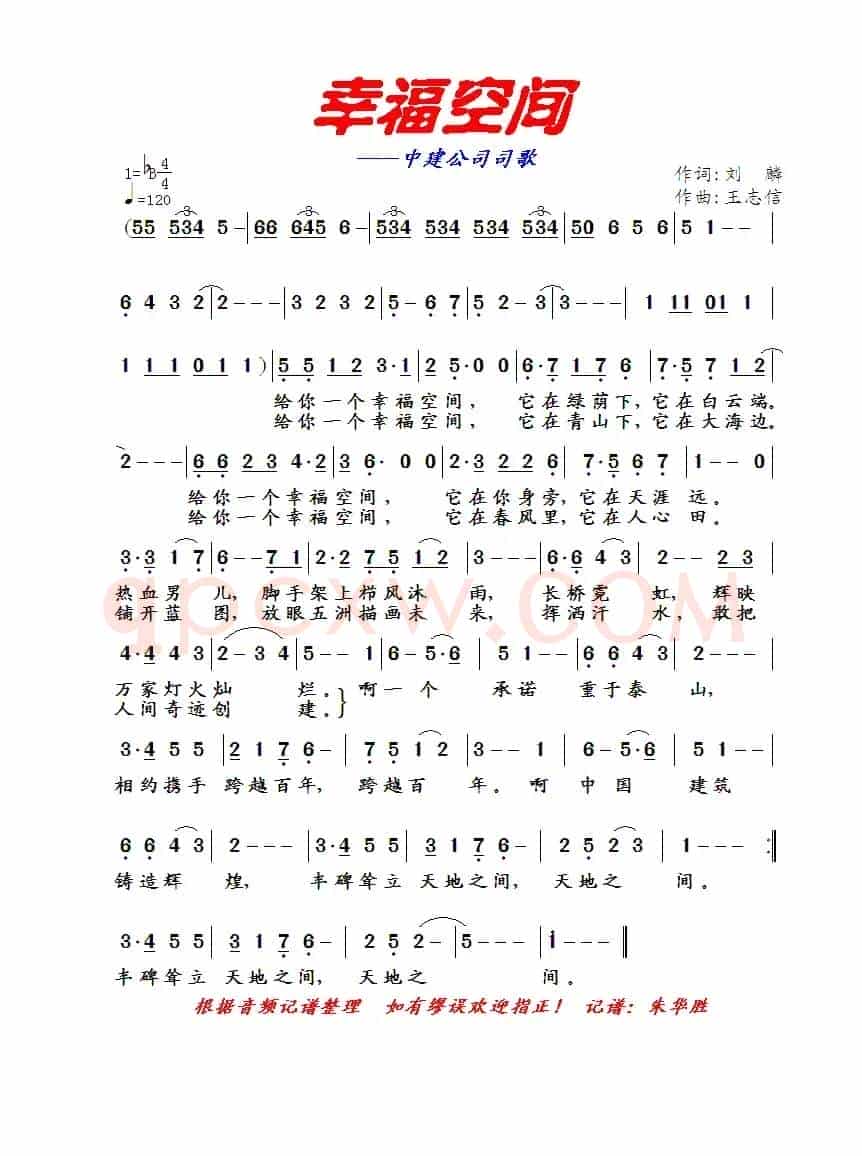 幸福空间（中建司歌）