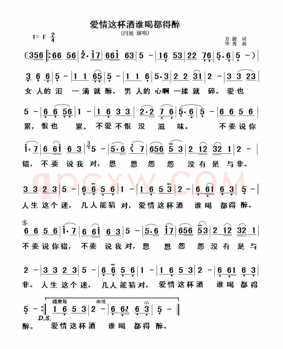 爱情这杯酒谁喝都得醉（万捷词 华秀曲）
