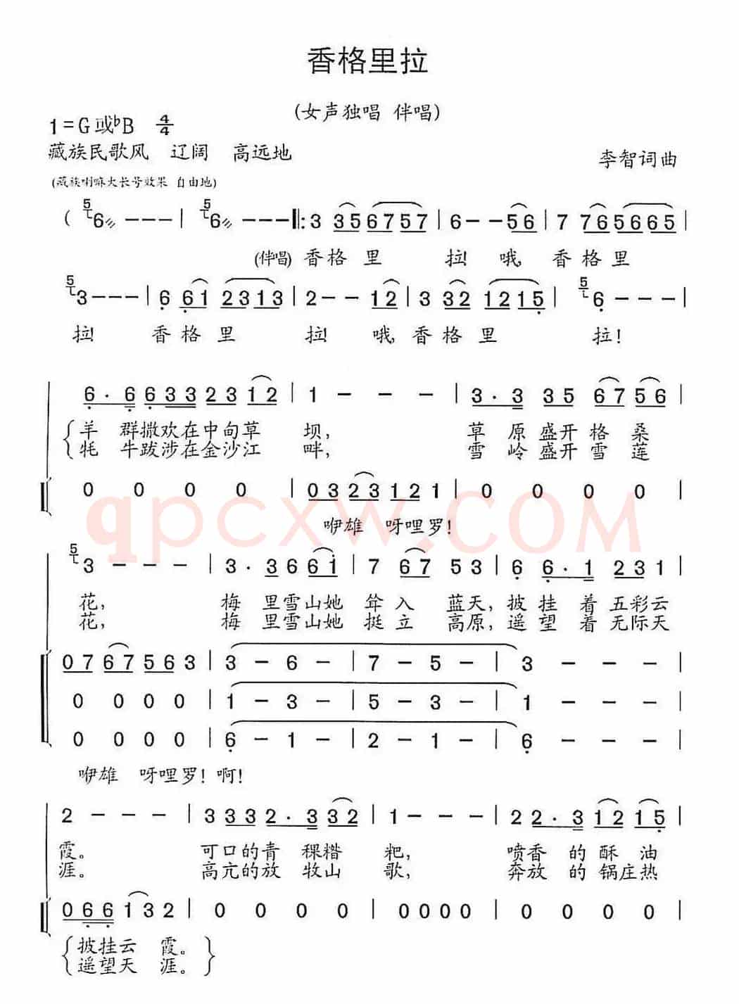 香格里拉（李智词曲）