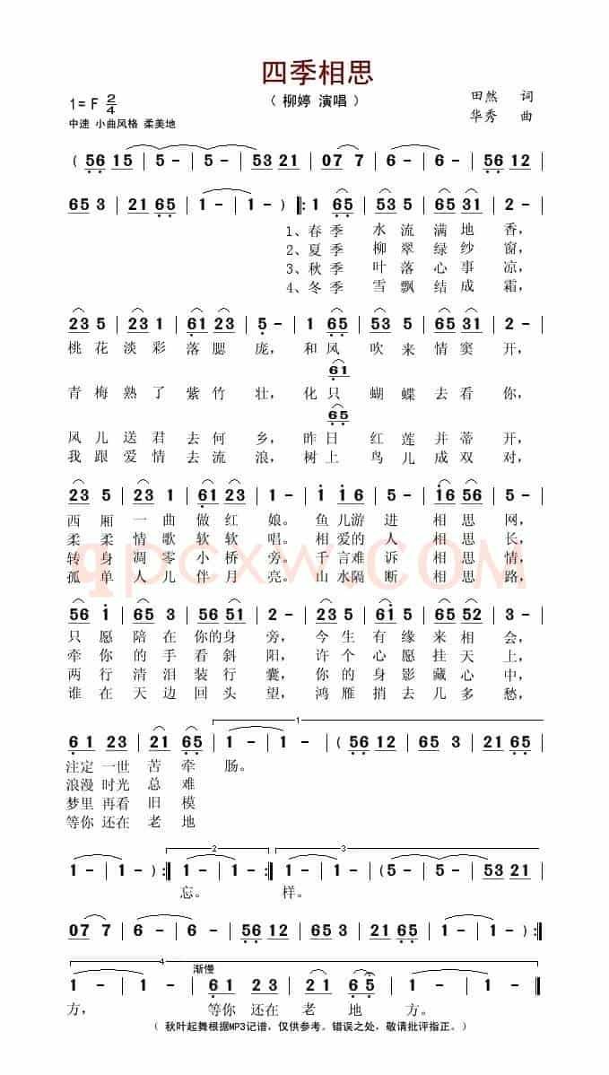 四季相思(田然词 华秀曲)