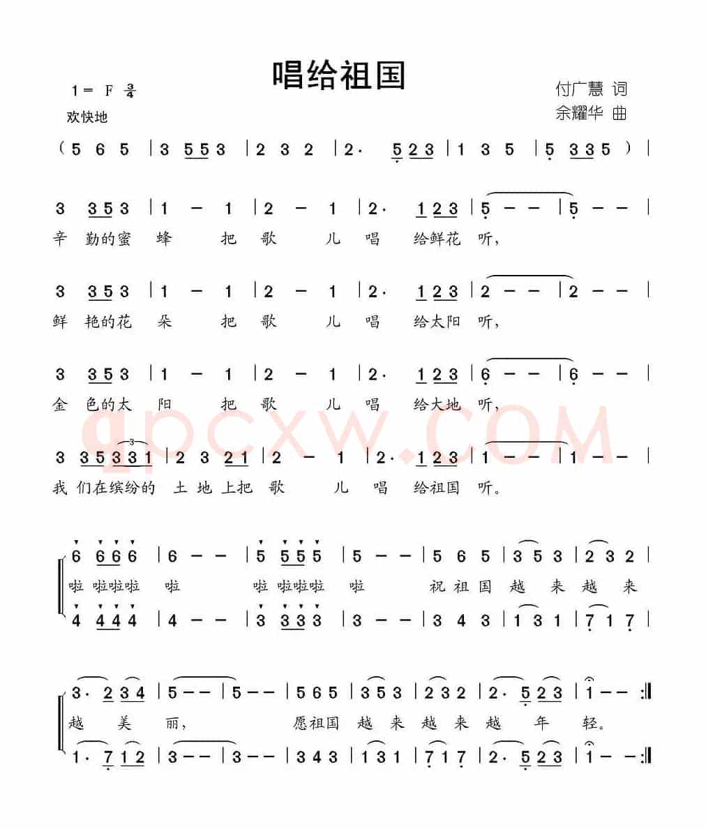 唱给祖国（付广慧词 余耀华曲）