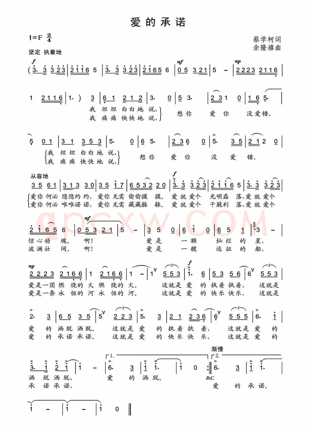 爱的承诺（蔡学柯词 余隆禧曲）