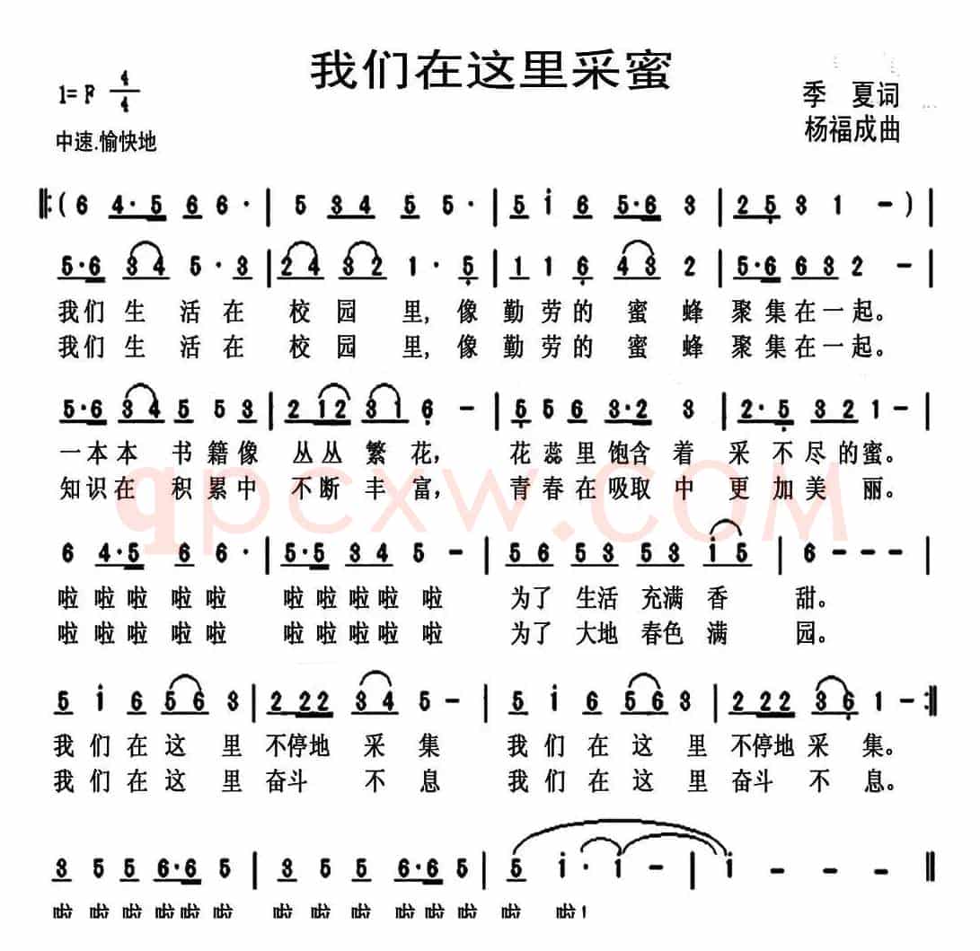 我们在这里采蜜（季夏词 杨福成曲）