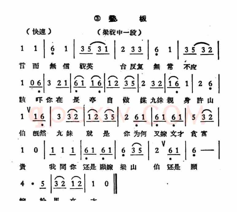言而无信祝英台（《梁祝》选段、叠板）