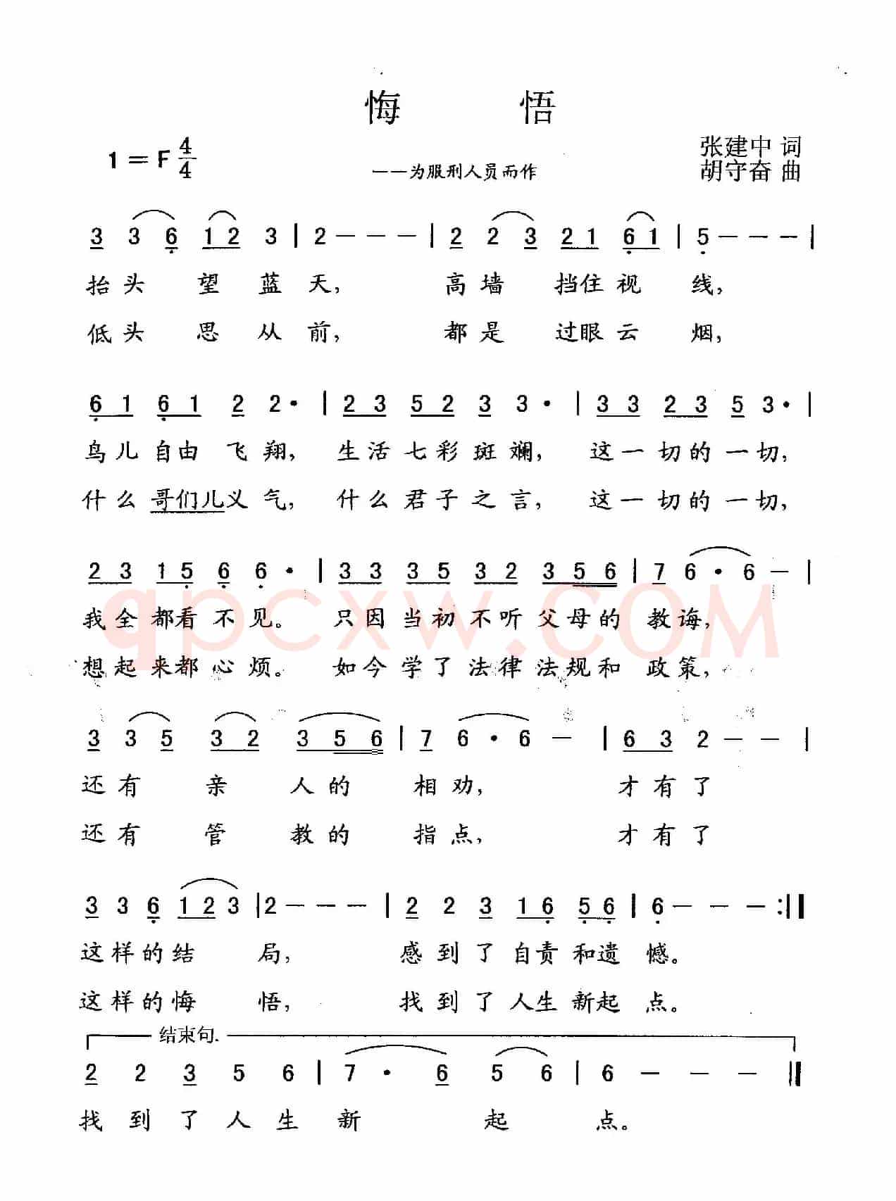 悔悟（为服刑人员而作）