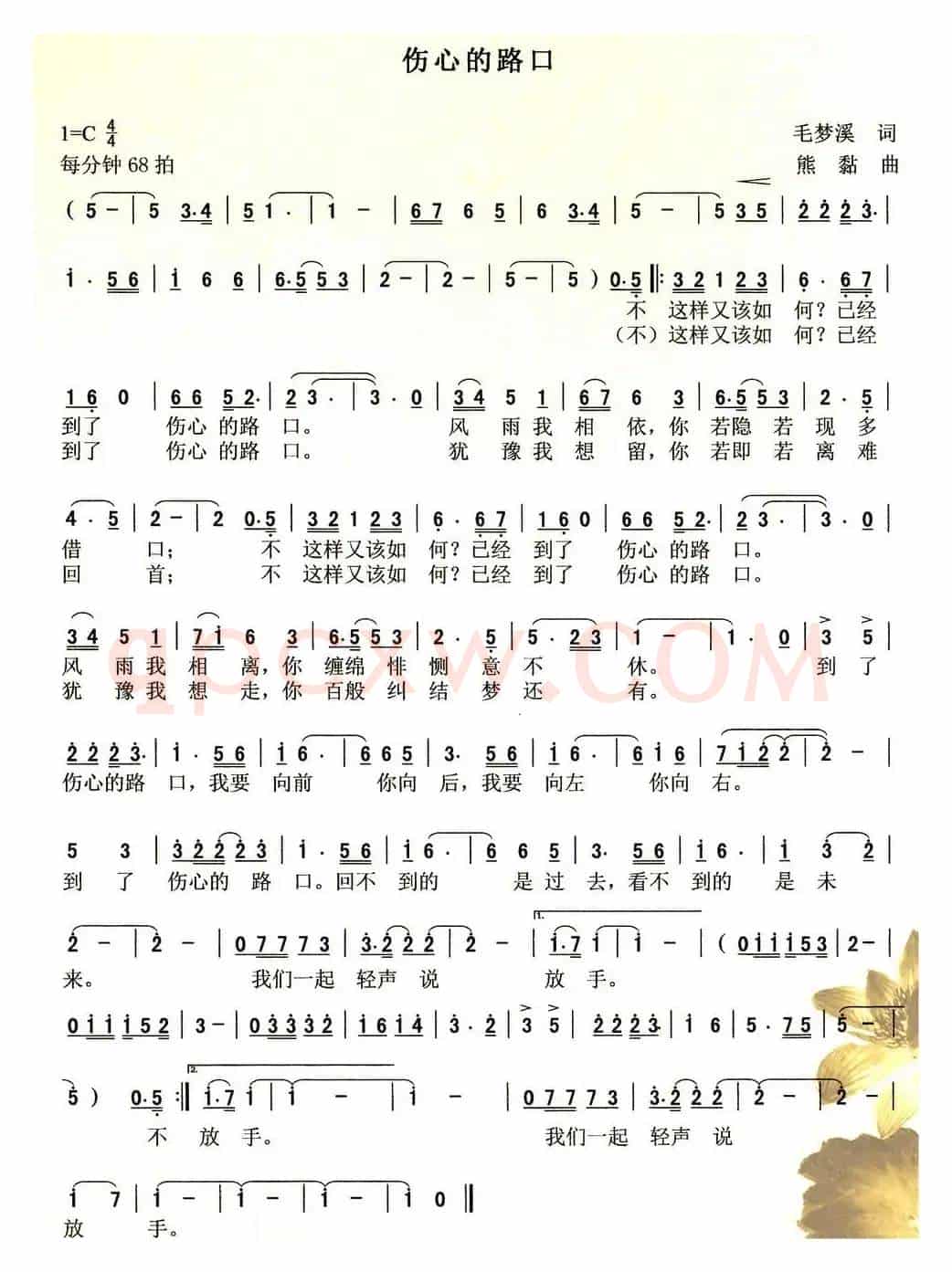 伤心的路口（毛梦溪词 熊黏曲）