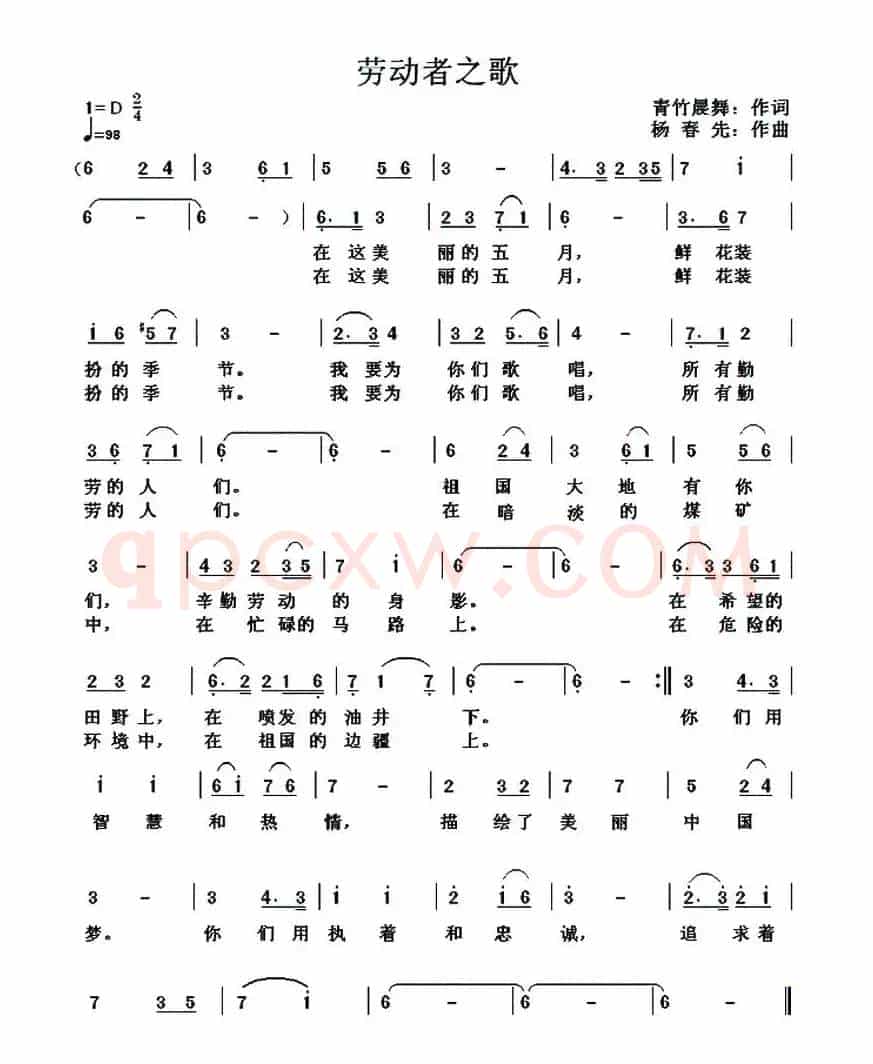 劳动者之歌（青竹晨舞词 杨春先曲）