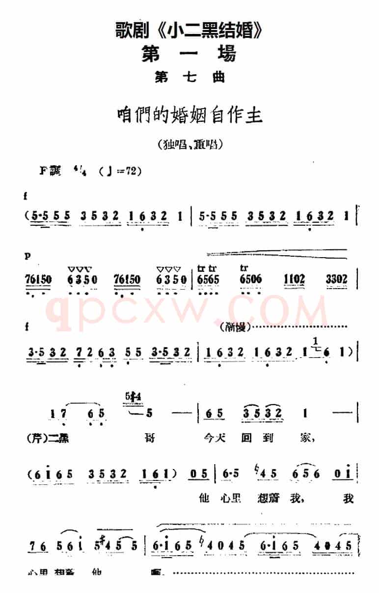 歌剧《小二黑结婚》全剧之第一场 第七曲（咱们的婚姻自作主）