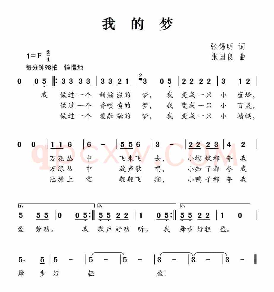 我的梦（张锡明词 张国良曲）