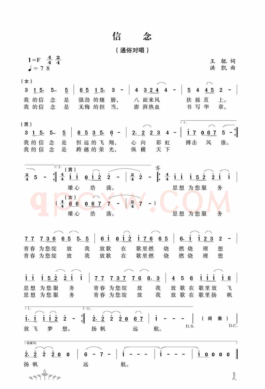 信念（王捑词 洪凯曲）