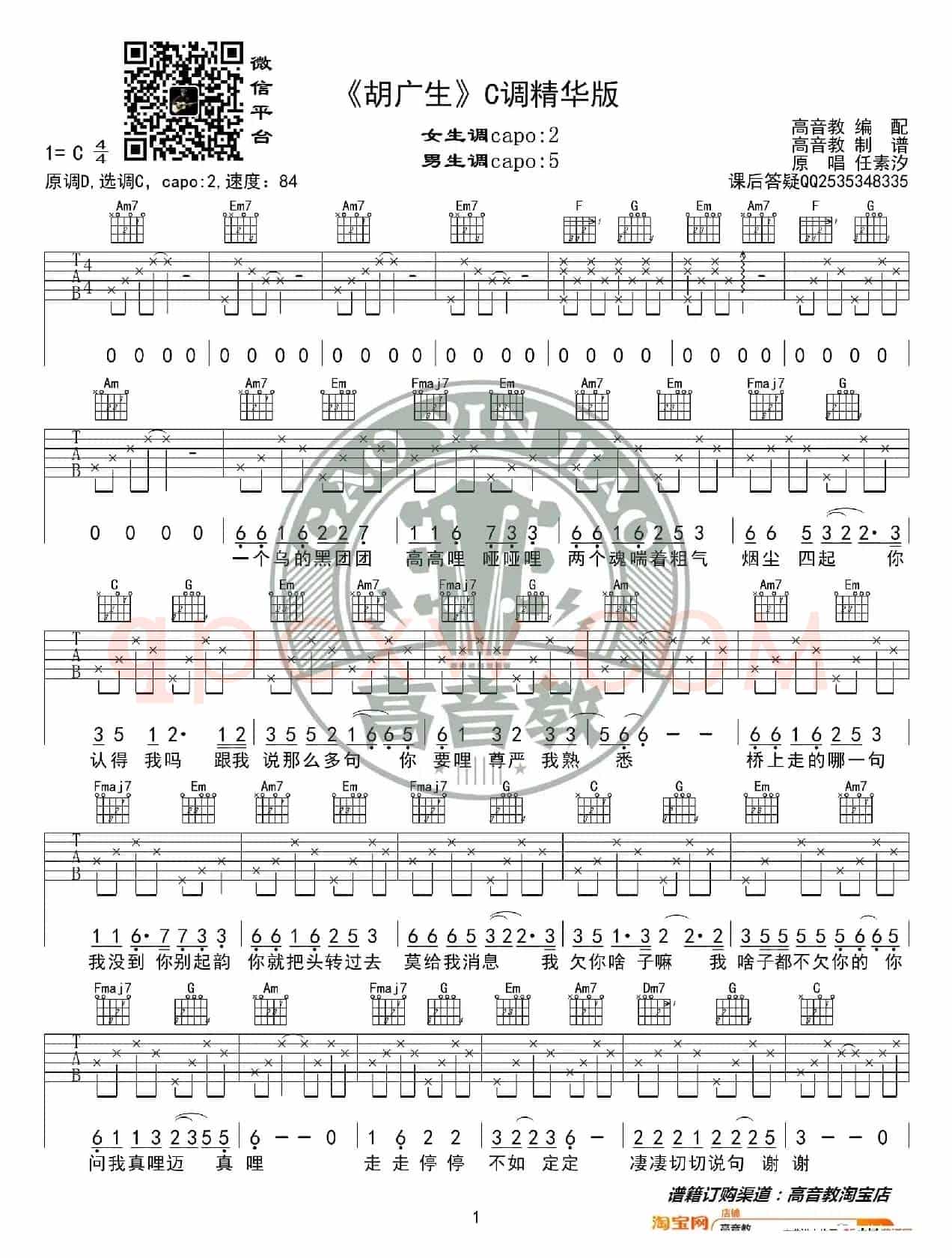 《胡广生》吉他谱C调精华版 任素汐 高音教编配