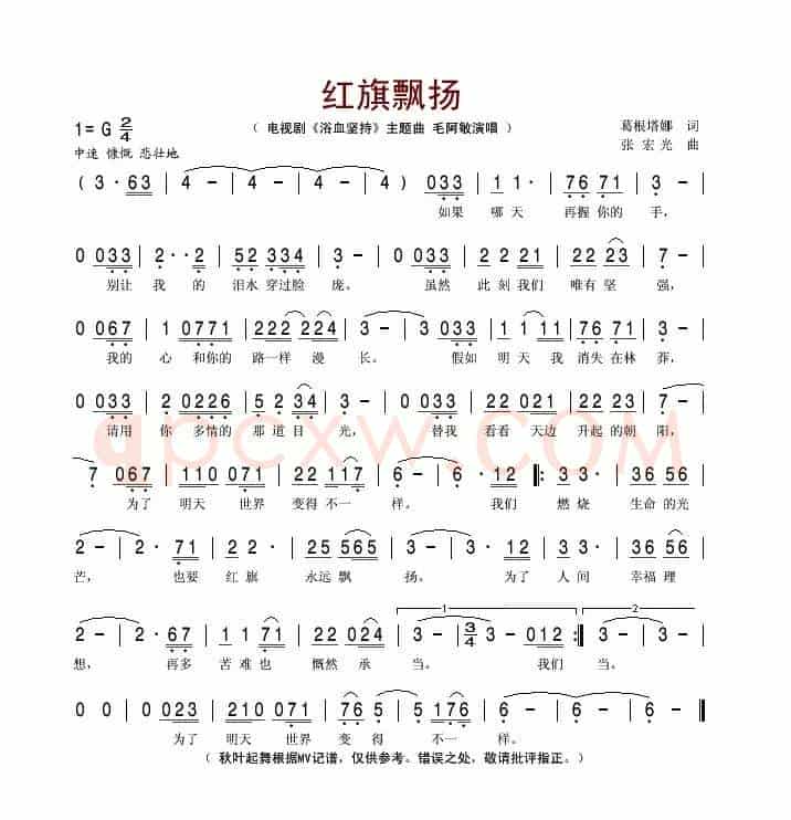 红旗飘扬（葛根塔娜词 张宏光曲）