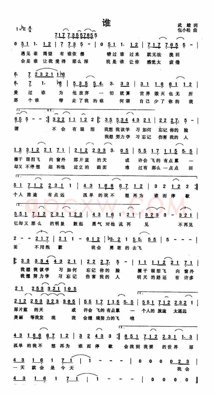 谁（武雄词 包小松曲）