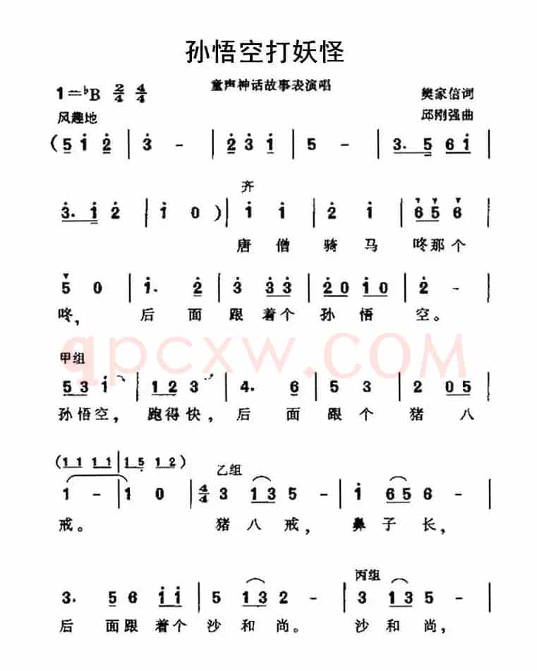 孙悟空打妖怪（樊家信词 邱刚强曲）