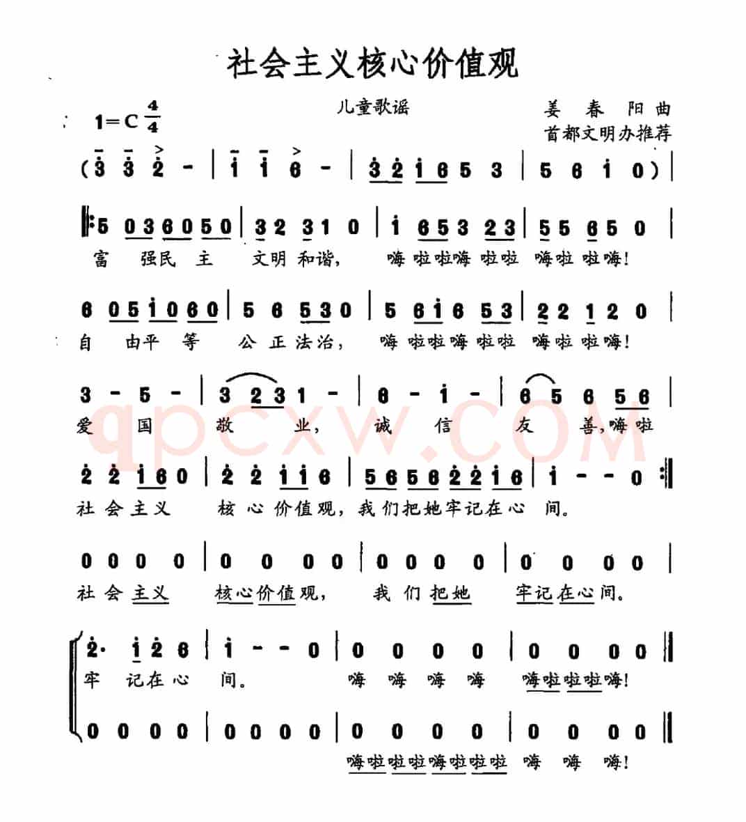 社会主义核心价值观（姜春阳曲）