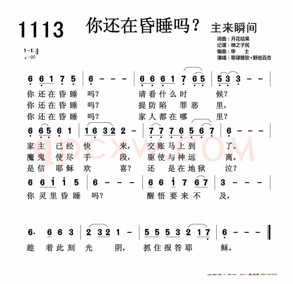 1113 你还在昏睡吗?(开花结果词曲)