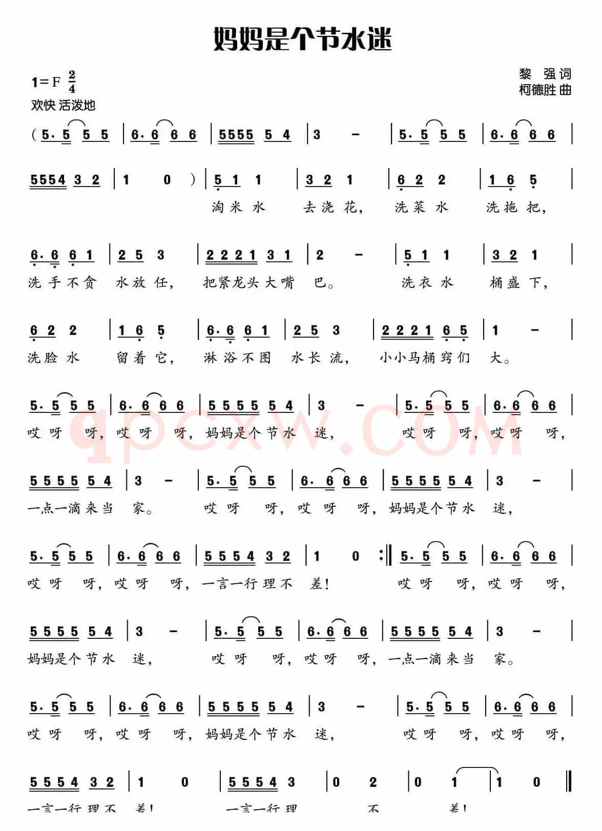 妈妈是个节水迷（黎强词 柯德胜曲）
