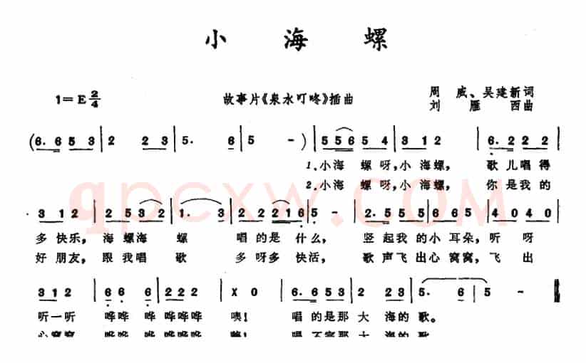 小海螺（电影《泉水叮咚》插曲）（周威词 刘雁西曲）