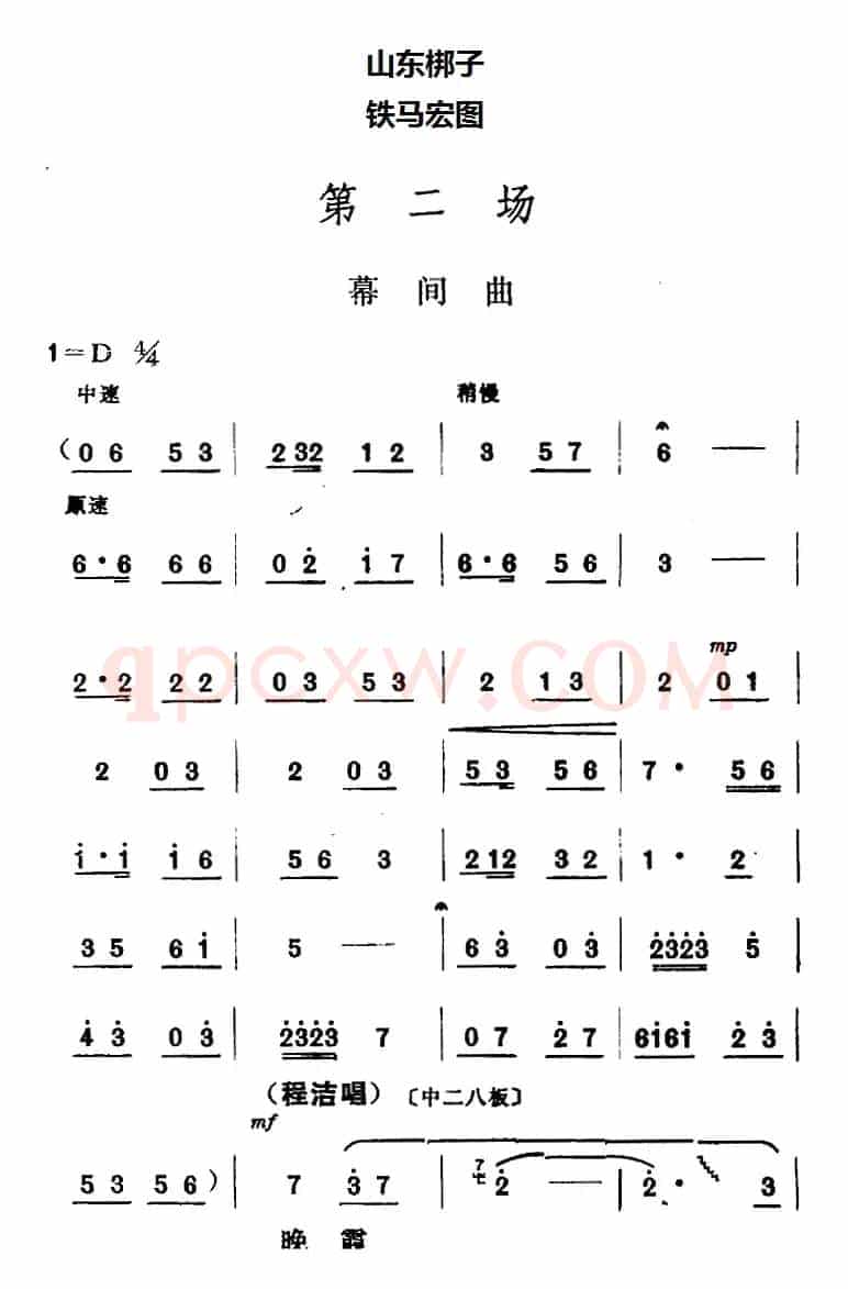 [山东梆子]铁马宏图·第二场