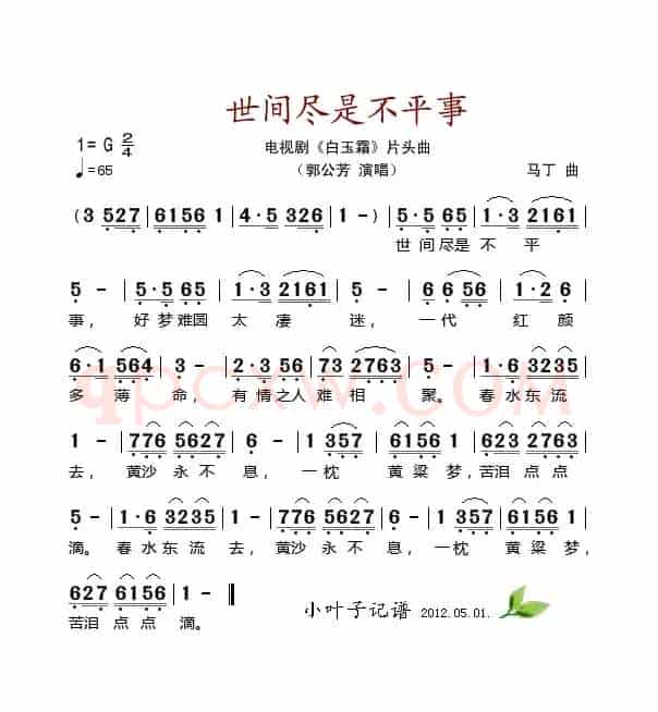 世间尽是不平事（电视剧《白玉霜》片头曲）