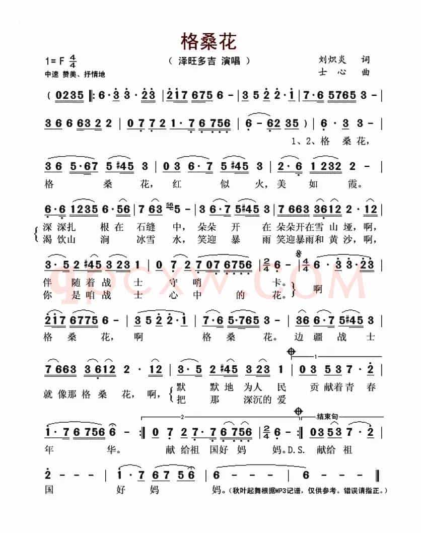 格桑花(刘炽炎词 士心曲)