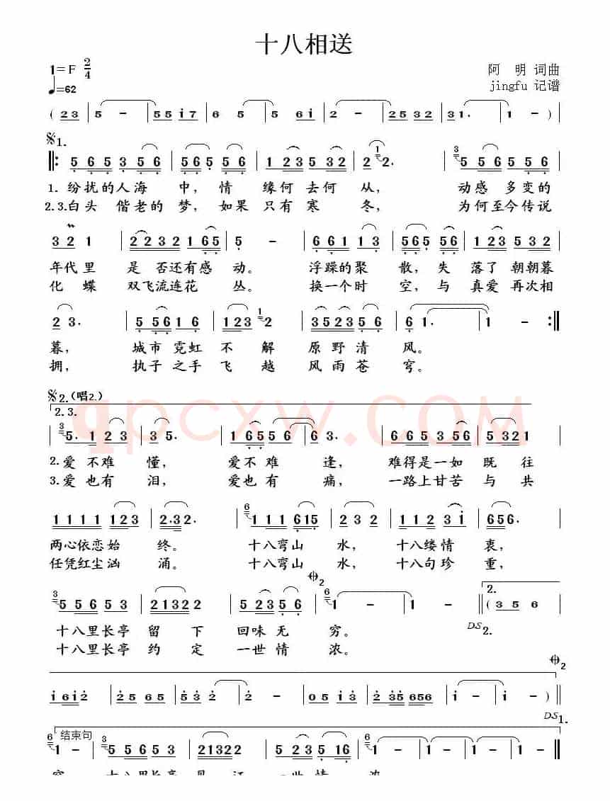 十八相送（阿明 词曲）