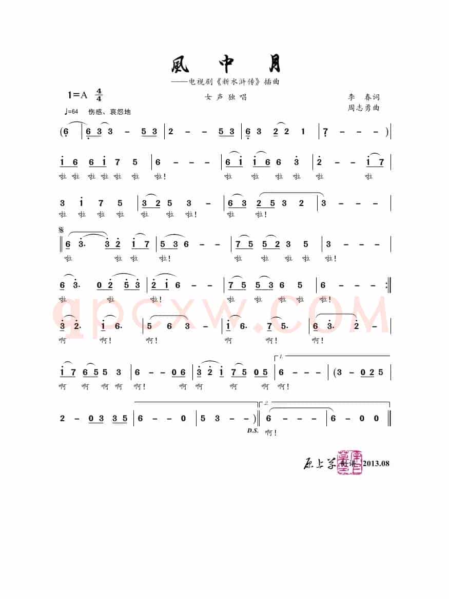 风中月（《新水浒传》插曲）