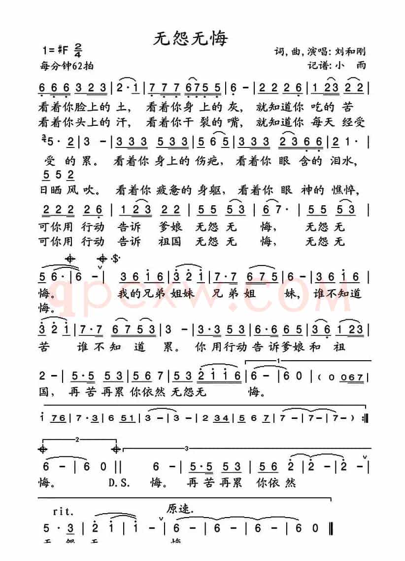 无怨无悔（刘和刚 词曲）