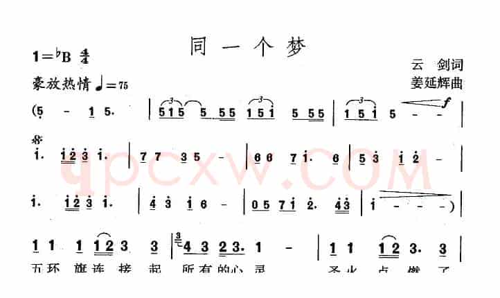 同一个梦（云剑词 姜延辉曲）