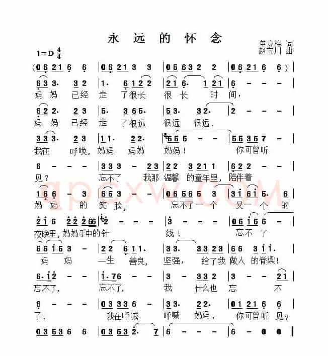 永远的怀念