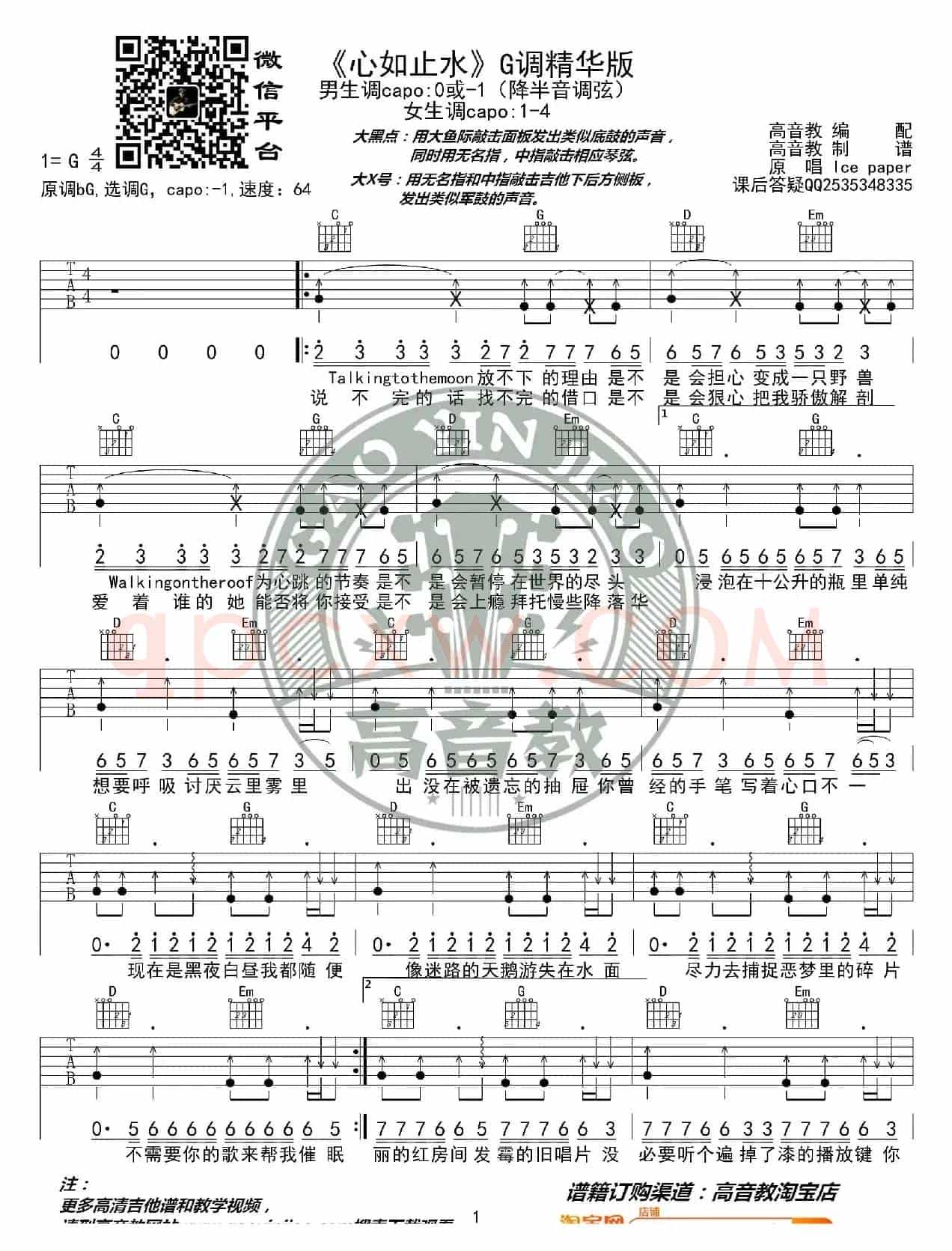 《心如止水》吉他谱G调精华版 高音教编配 猴哥吉他教学