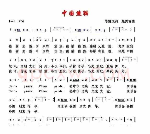 中国熊猫（毕健民词 赵秀富曲）