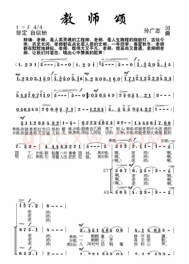 教师颂（孙广志词曲）