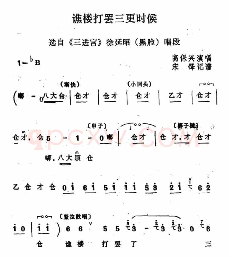 [四股弦]谯楼打罢三更时候（选自《三进宫》徐延昭唱段）