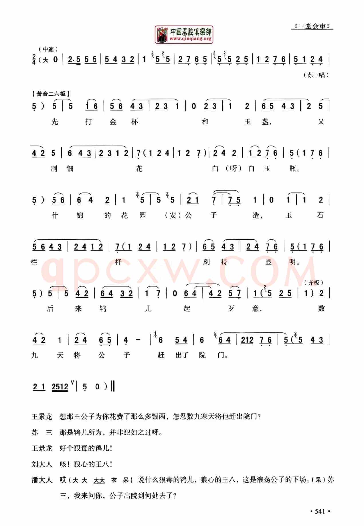 [秦腔]全折剧谱《三堂会审》（​选自秦腔传统戏《玉堂春》）