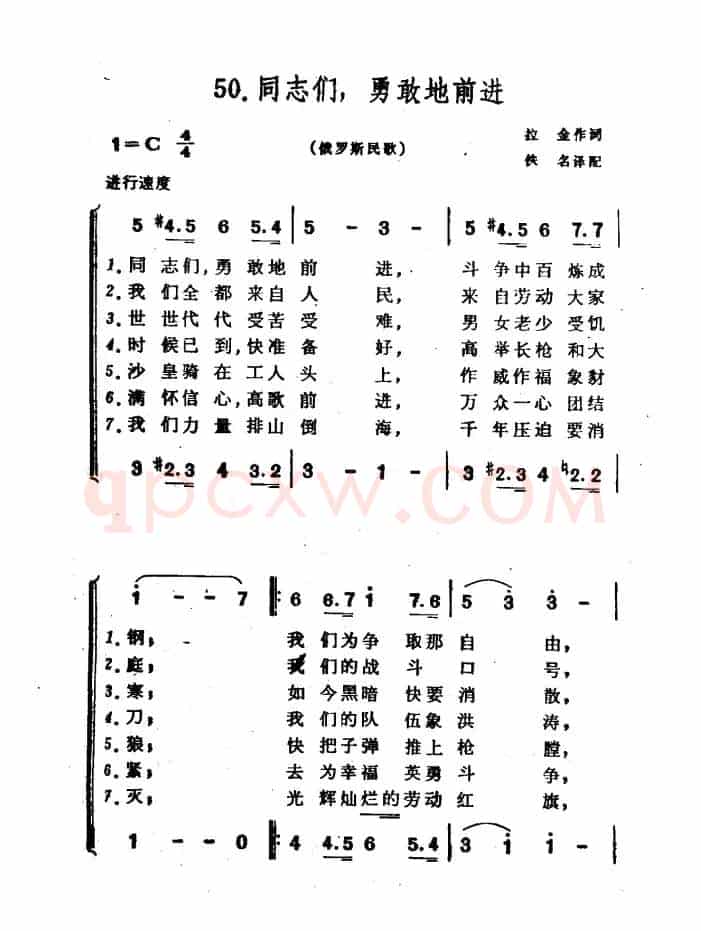[俄]同志们，勇敢地前进