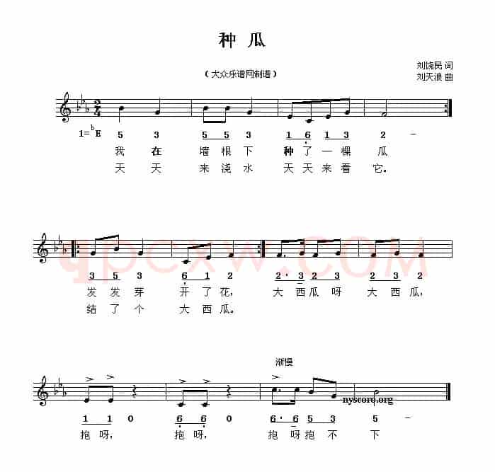 种瓜（刘饶民词 刘天浪曲、线简谱混排版）