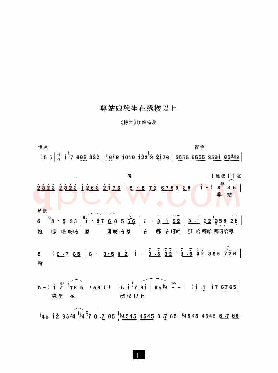 尊姑娘稳坐在绣楼以上（《拷红》选段）