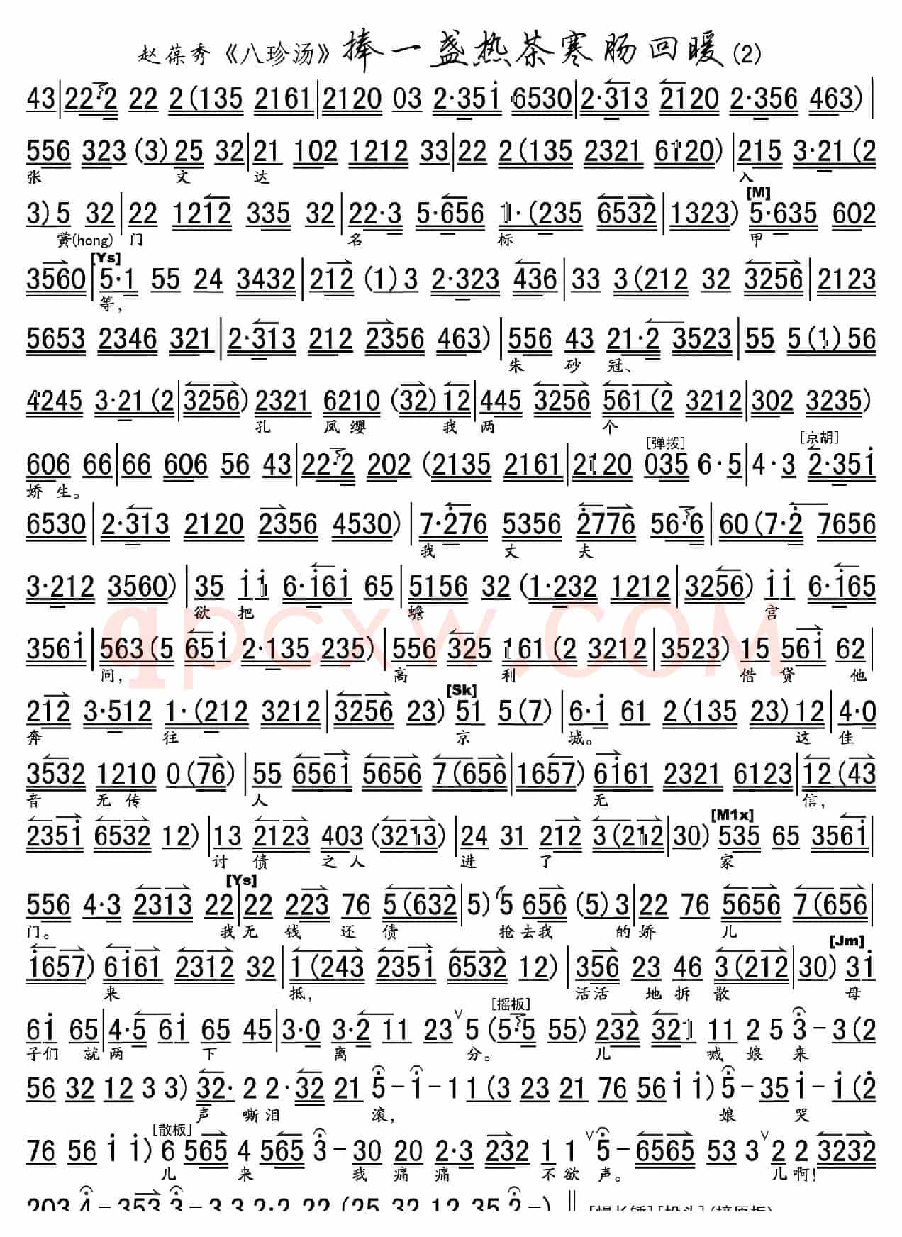 捧一盏热茶儿寒肠回暖(《八珍汤》选段、琴谱)