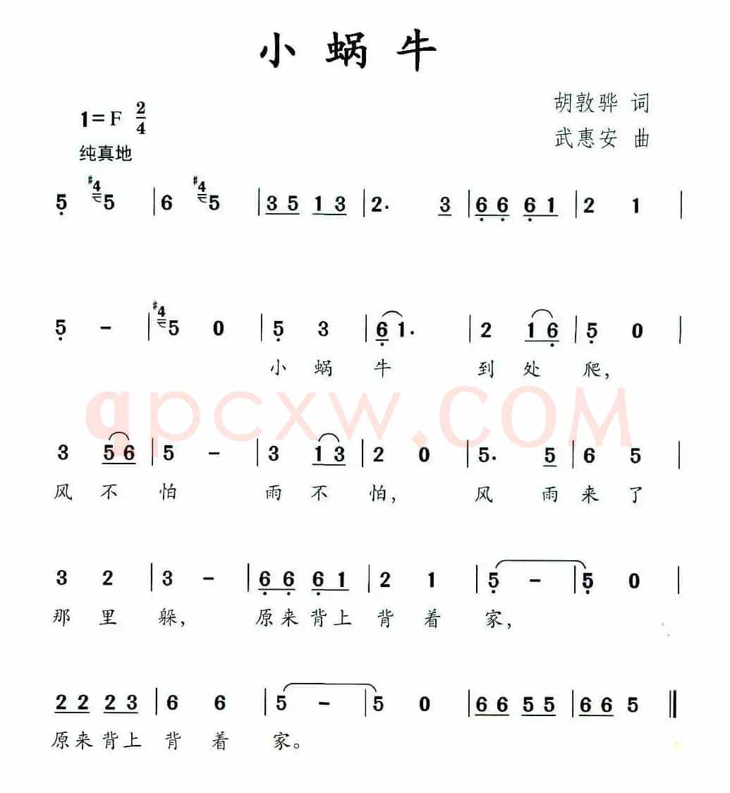 小蜗牛（胡敦华词 武惠安曲）