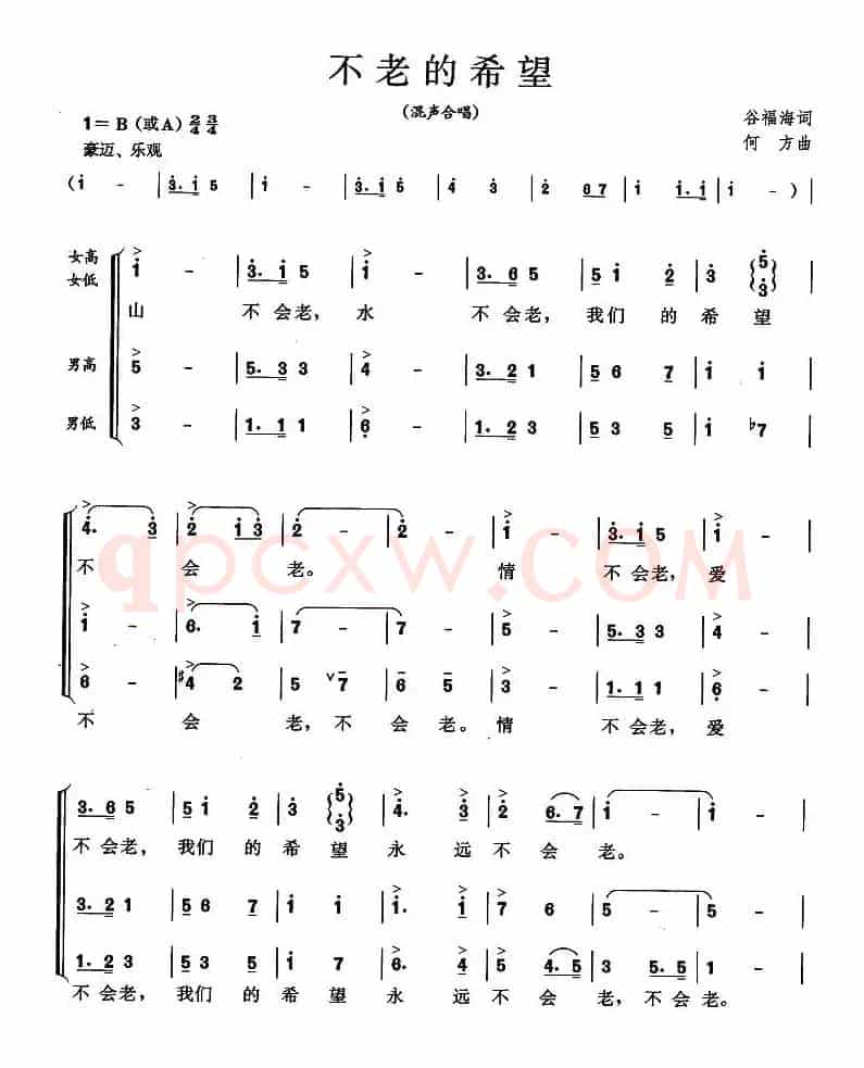 不老的希望（谷福海词 何方曲）