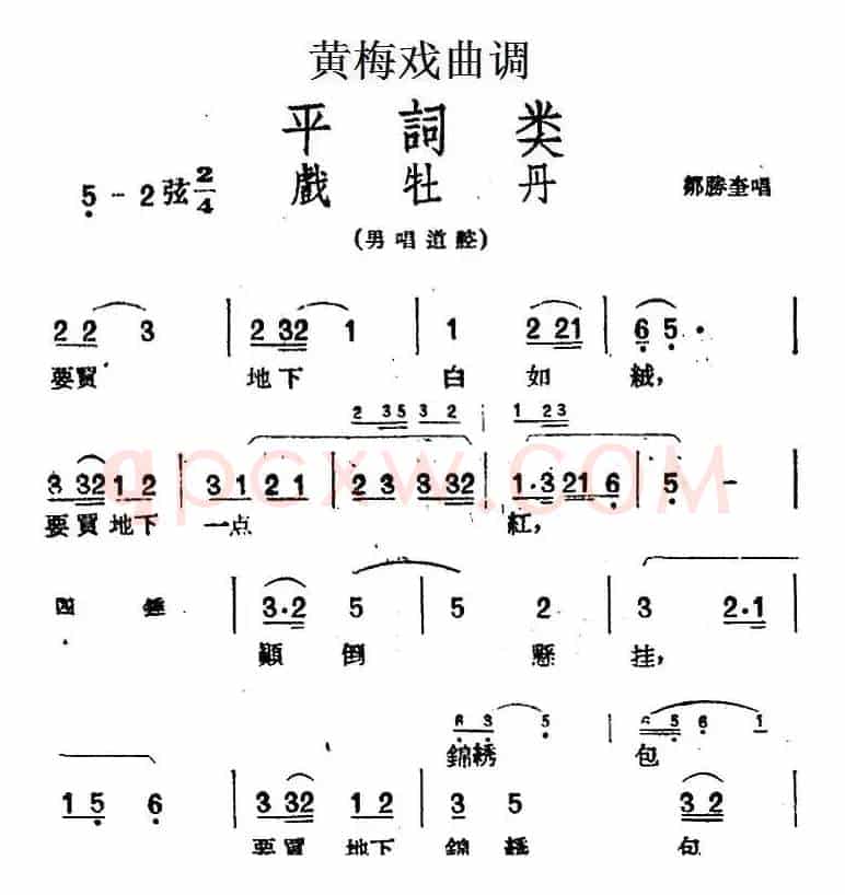 [黄梅戏曲调]平词类：戏牡丹