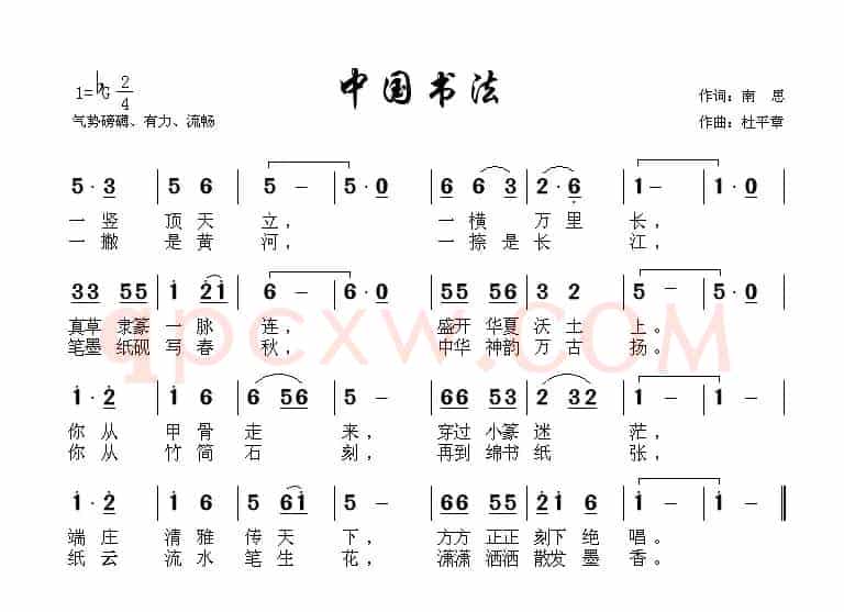 中国书法（南思词 杜平章曲）