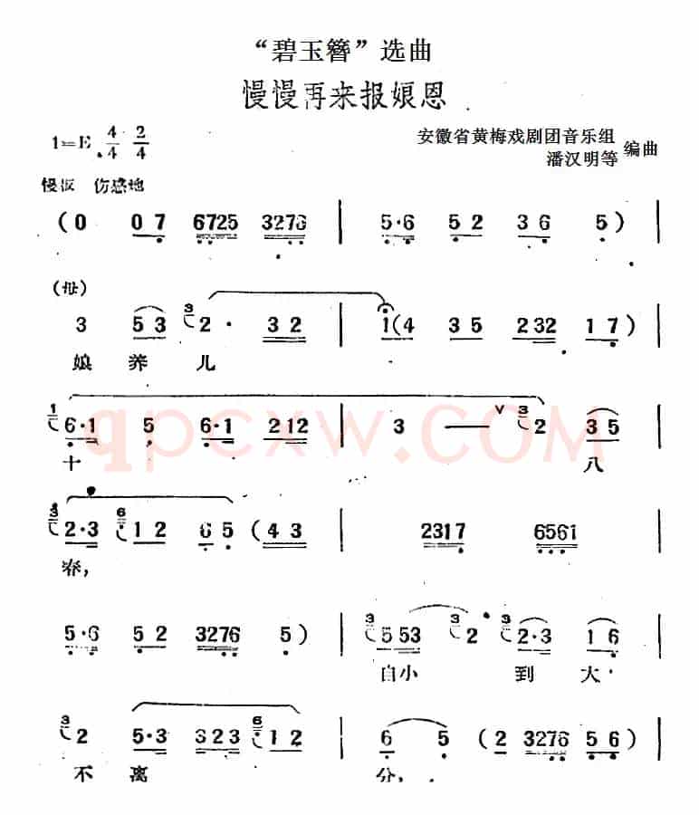 “碧玉簪”选曲：慢慢再来报娘恩